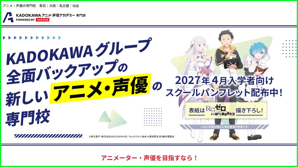 【口コミ・評判】KADOKAWAアニメ・声優アカデミーの学費、偏差値や倍率は？