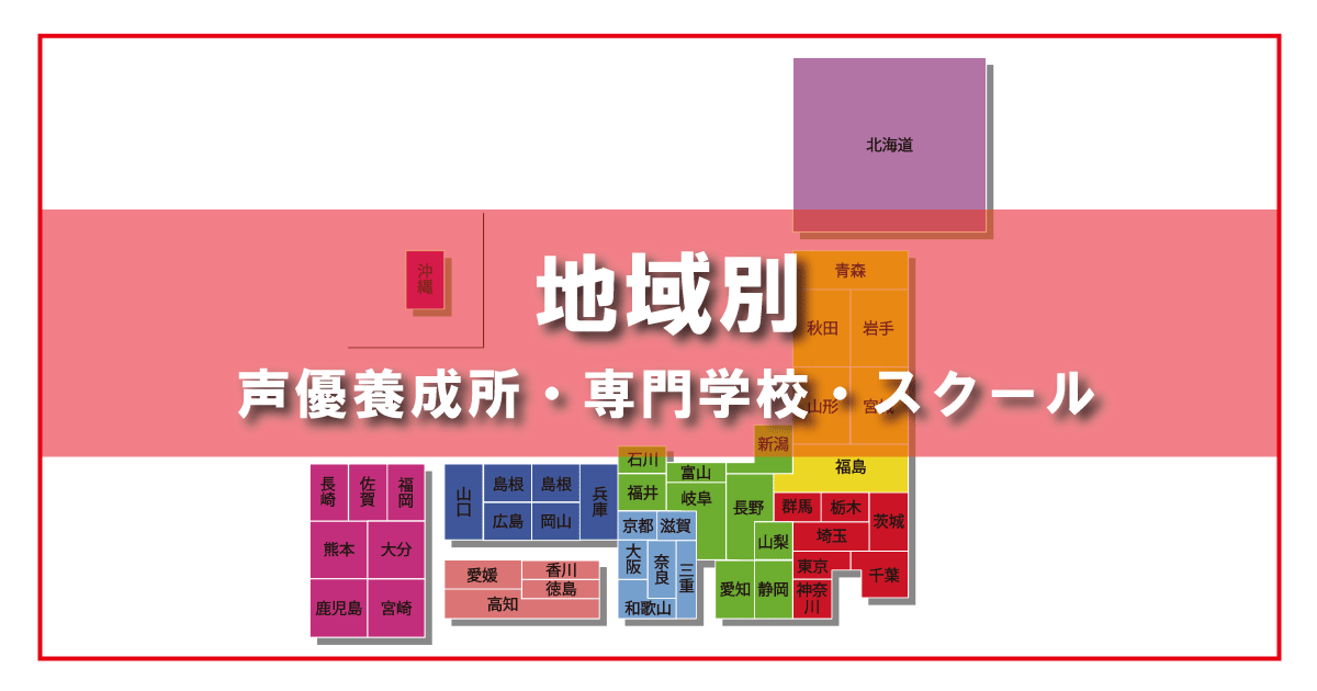 地域別声優養成所・スクール・専門学校