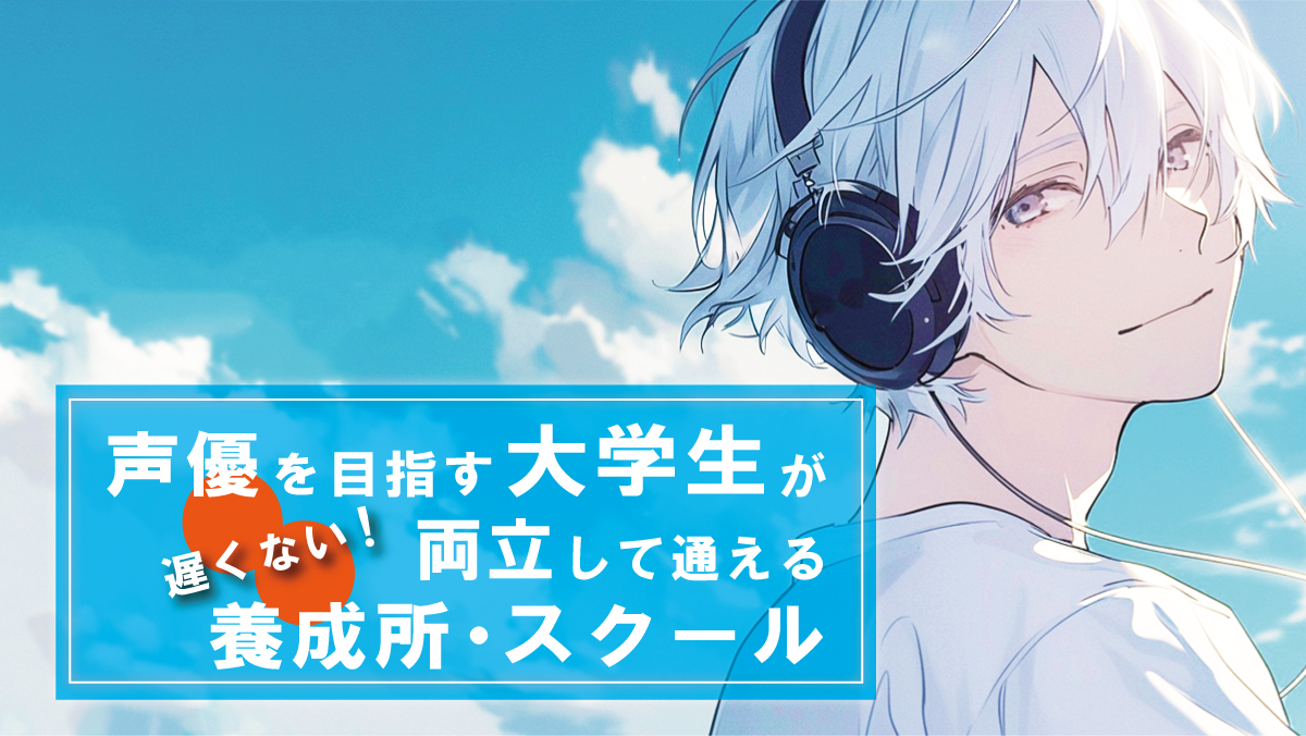 声優になりたい大学生が両立できる養成所・スクールタイトル画像