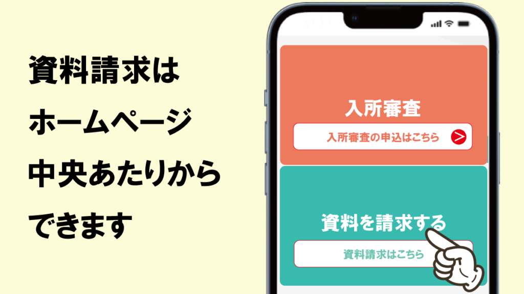 日ナレ資料請求
