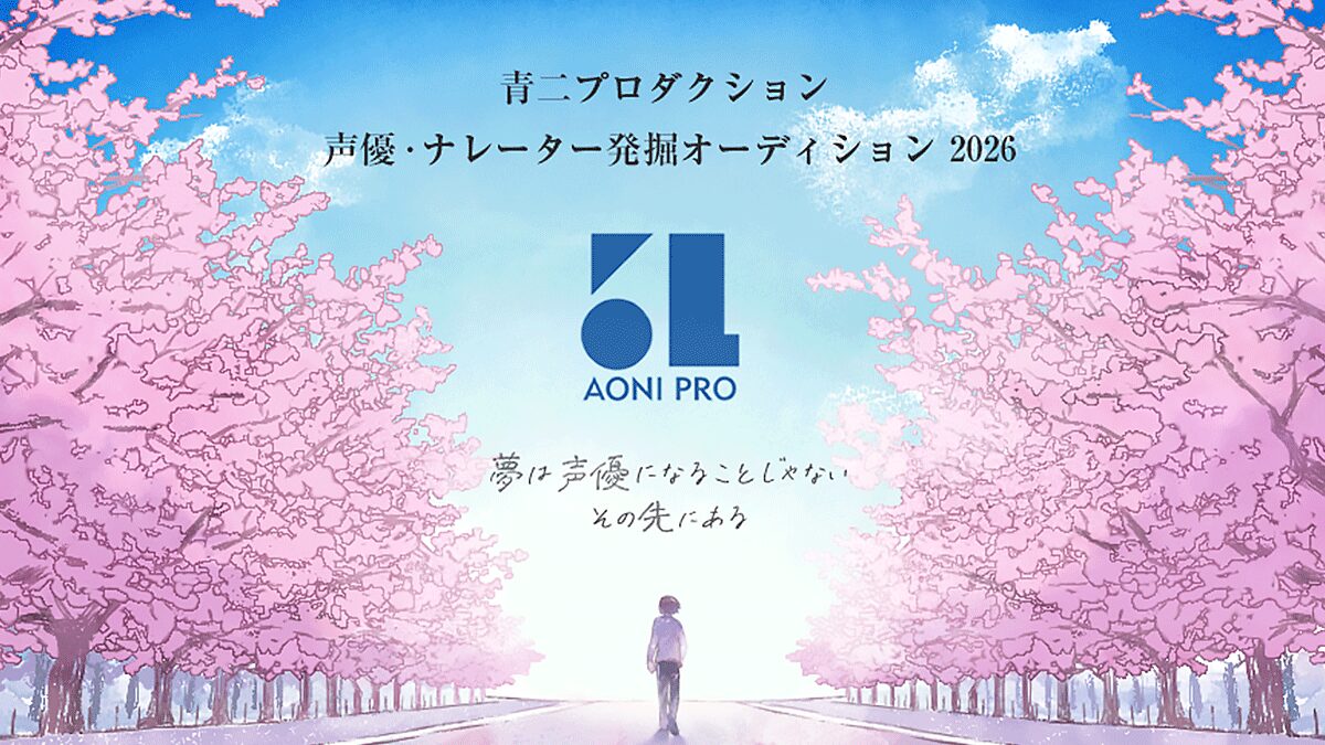 【未経験OK!】声優オーディション2026一覧!一般公募でデビューしよう! 【未経験OK!】声優オーディション2026一覧!一般公募でデビューしよう!