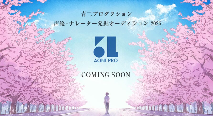 【受かるコツ！】2026青二プロダクション声優発掘オーディション｜倍率や原稿内容は？
