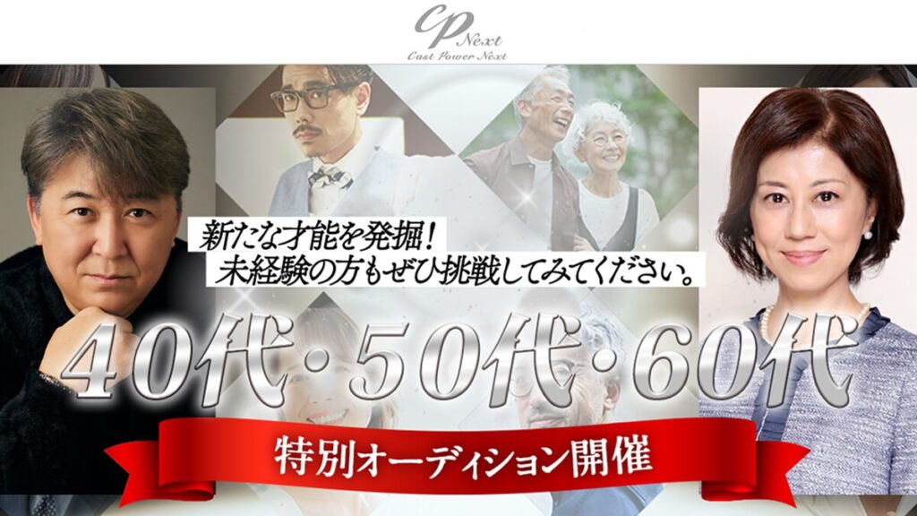 キャストパワーネクスト40代～60代オーディション