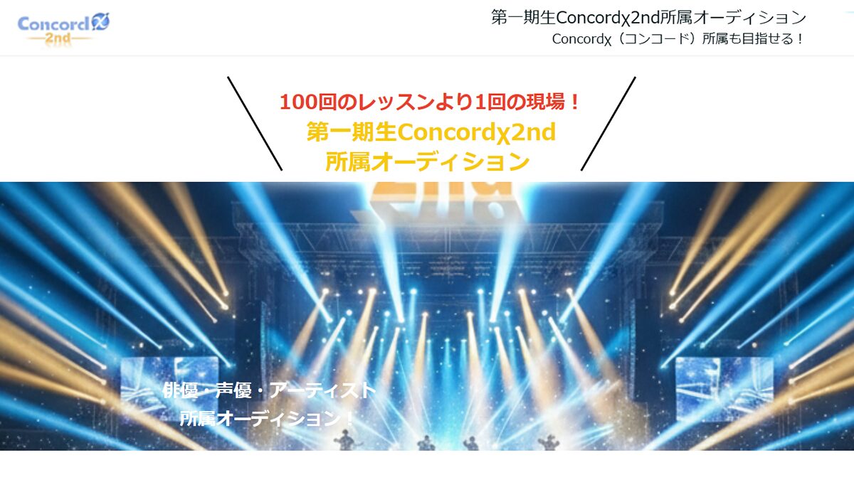 第一期生Concordχ2nd所属オーディション