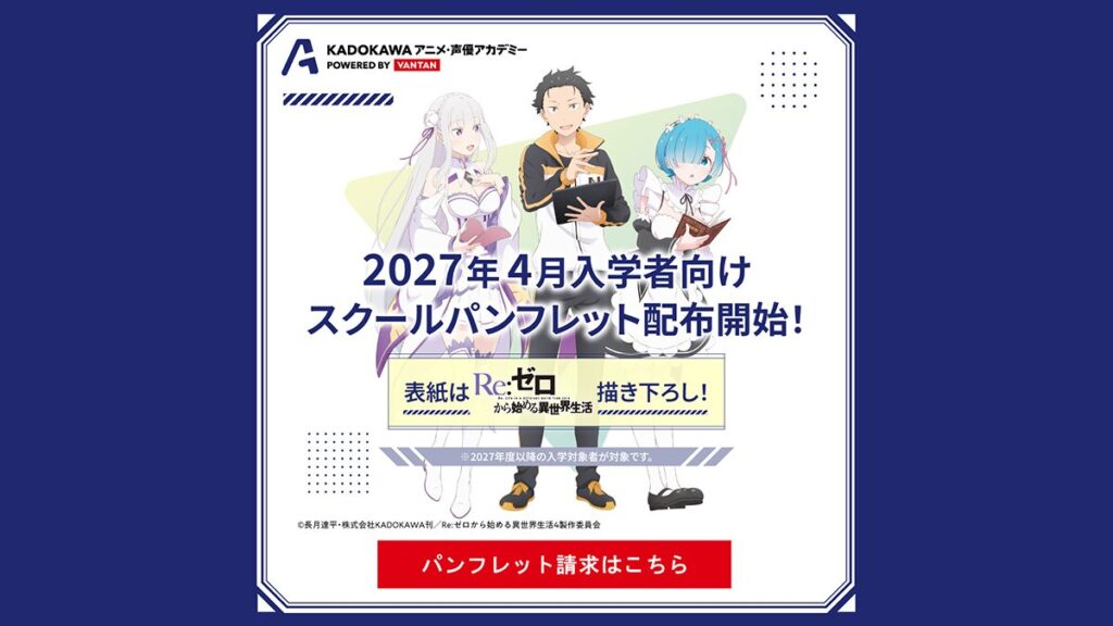 【口コミ・評判】KADOKAWAアニメ・声優アカデミーの学費、偏差値や倍率は？