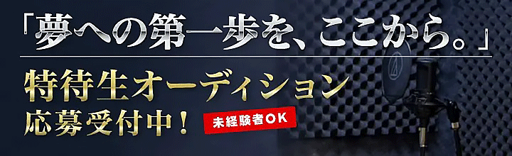 声優養成所ビーフリーの口コミ・評判は？費用や倍率、特徴を徹底解説！