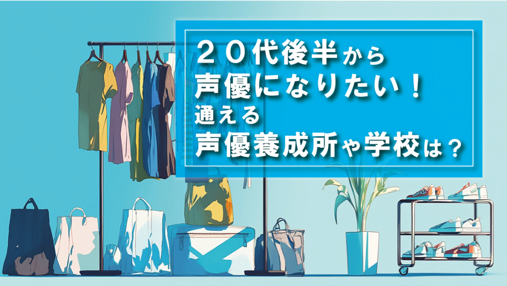 20代後半から声優になりたい！通える声優養成所や学校(スクール)は？