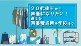 20代後半から声優になりたい！通える声優養成所や学校(スクール)は？